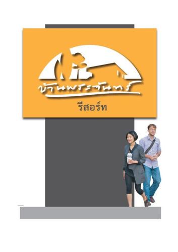Saraburi Hotel | บ้านพระจันทร์ รีสอร์ท