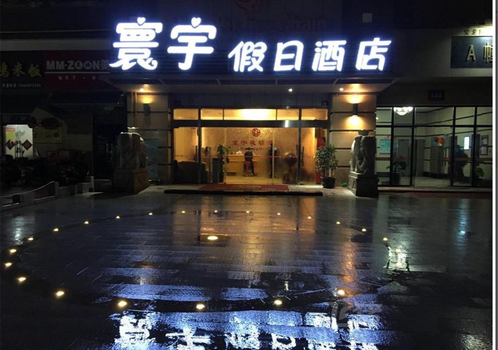 Xinwu District Hotel | Huanyu Holiday Hotel