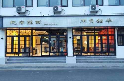 Suzhou Old Town Hostel | 不负韶华青年旅馆 Youth Hostel