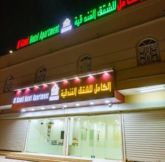 Al Kamil Wal Wafi Apartment | الكامل للشقق الفندقية