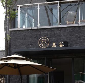 Tianning Villa | 溧阳涵田轻奢美宿