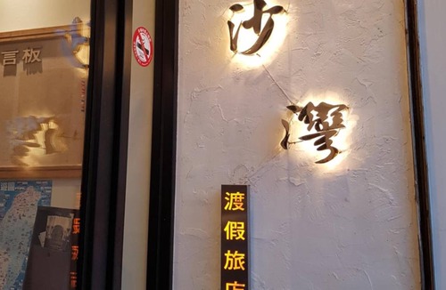 Big Beach House | Hotel Golden Bay Kenting