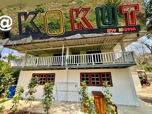 Ko Kood House | Hostel Ko Kut เที่ยว&นอน